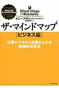 ザ・マインドマップ[ビジネス編] 仕事のスキルと成果が上がる実践的活用法 (オフィシャル・マインドマップ・ブック)