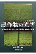 農作物の光害 光害の現状と新しいLED照明による防止対策