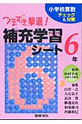 つまずき撃退!補充学習シート6年