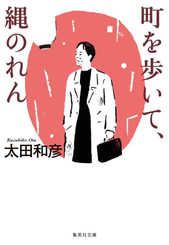 町を歩いて、縄のれん (集英社文庫(日本))