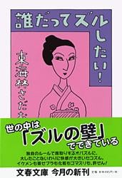 誰だってズルしたい! (文春文庫)