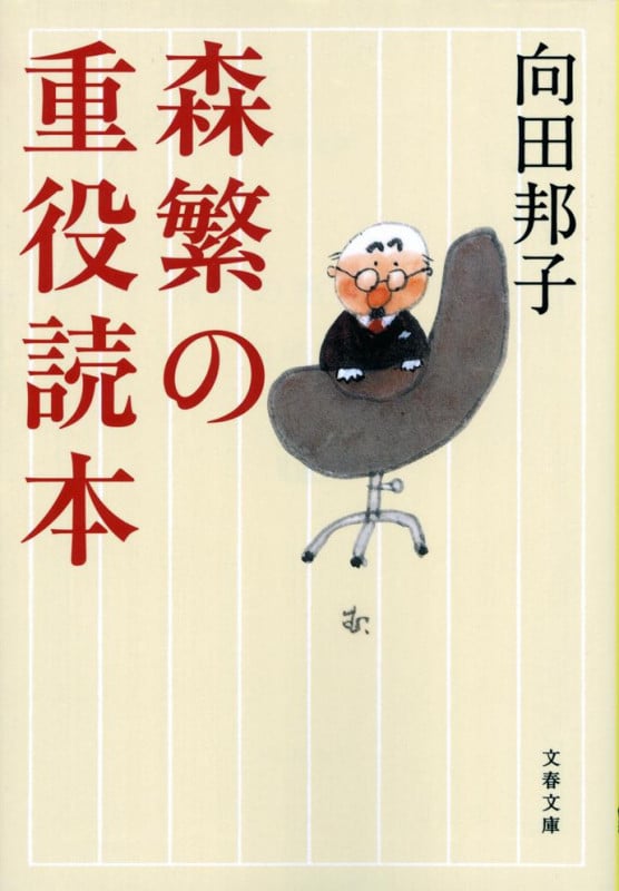森繁の重役読本 (文春文庫)の詳細を見る