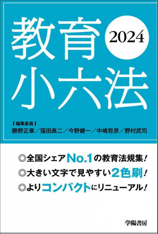 教育小六法 (2024年版)