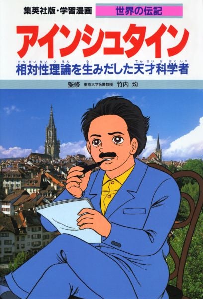 アインシュタイン 相対性理論を生みだした天才科学者 (学習漫画 世界の伝記)