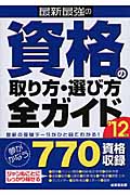 最新最強の資格の取り方・選び方全ガイド (’12年版)の詳細を見る