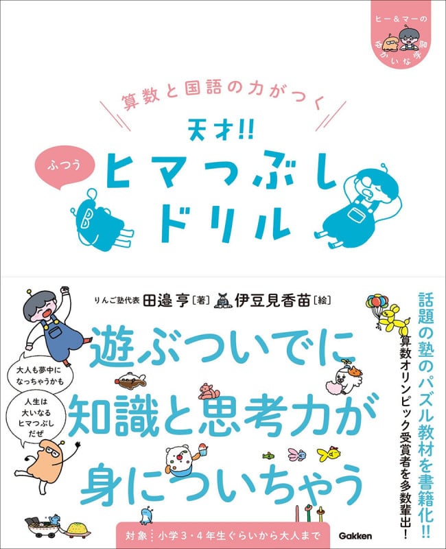 算数と国語の力がつく 天才!!ヒマつぶしドリル ふつう (ヒー&マーのゆかいな学習)