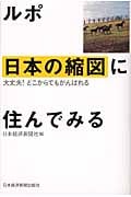 ルポ 日本の縮図に住んでみる 大丈夫!どこからでもがんばれる