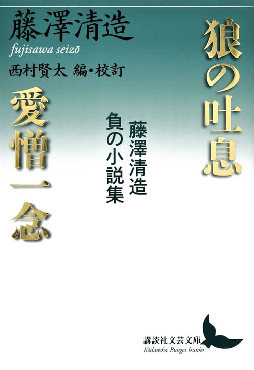 狼の吐息/愛憎一念 藤澤清造負の小説集 (講談社文芸文庫)
