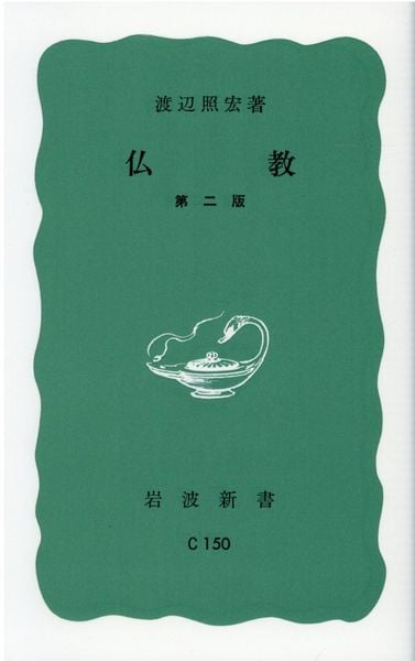 仏教 (岩波新書)