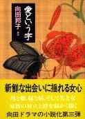 愛という字 (文春文庫)の詳細を見る