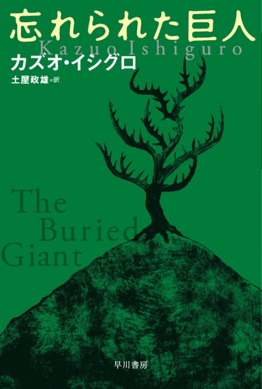 忘れられた巨人 (ハヤカワepi文庫)
