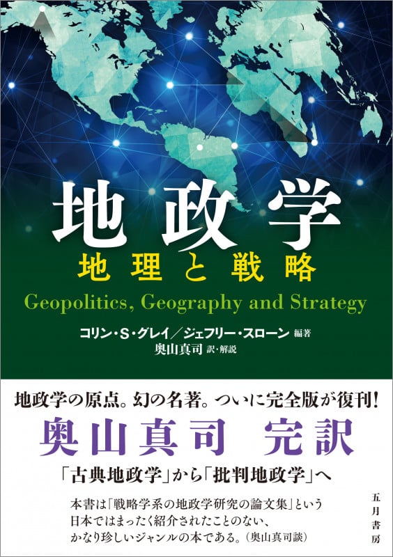 地政学 地理と戦略
