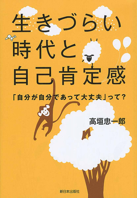 生きづらい時代と自己肯定感 「自分が自分であって大丈夫」って?
