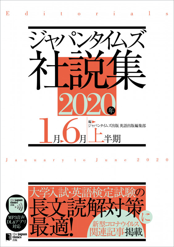 ジャパンタイムズ社説集 (2020年上半期)