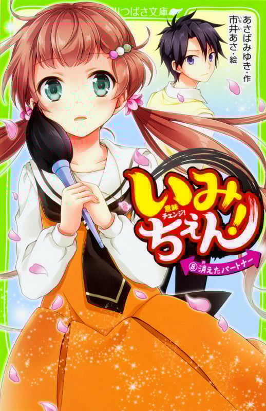 いみちぇん! 消えたパートナー (8) (角川つばさ文庫)