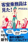 客室乗務員は見た! (新潮文庫)