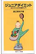 ジュニアダイエット 自分のための栄養学入門 (岩波ジュニア新書)の詳細を見る
