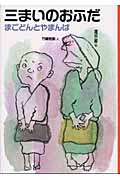 三まいのおふだ (日本むかし話 8)