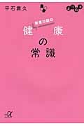 よりぬき 医者以前の健康の常識 (講談社+α文庫)