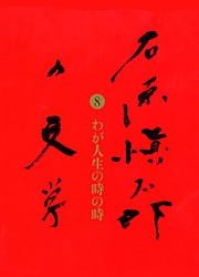 石原愼太郎の文学 わが人生の時の時 (8)