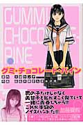 グミ・チョコレート・パイン(3)