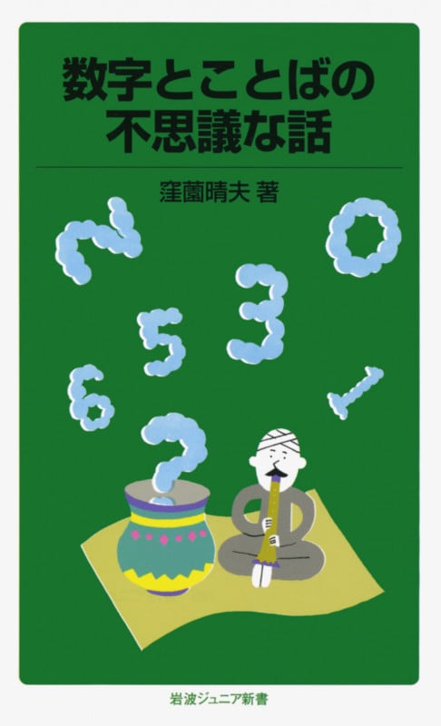 数字とことばの不思議な話 (岩波ジュニア新書)