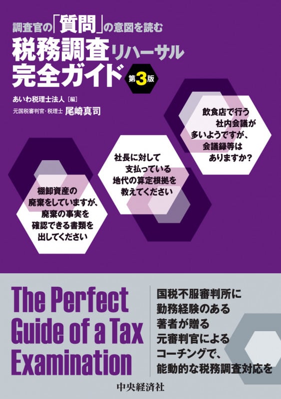 調査官の「質問」の意図を読む税務調査リハーサル完全ガイド〈第3版〉