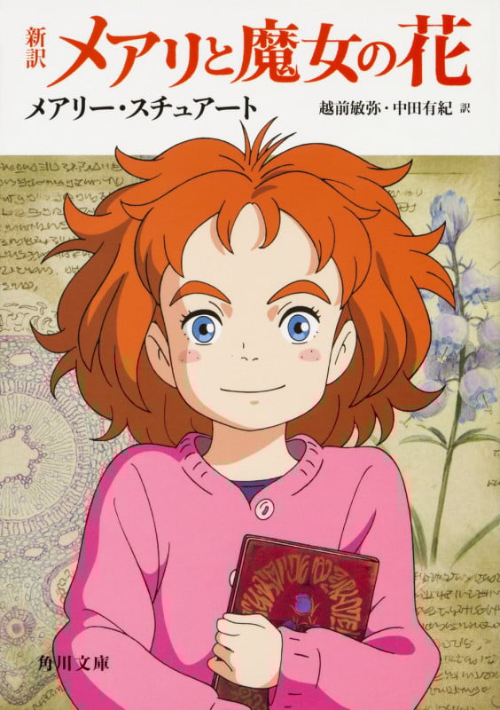 メアリと魔女の花 新訳 (角川文庫)