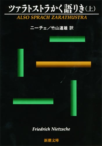 ツァラトストラかく語りき (上) (新潮文庫)
