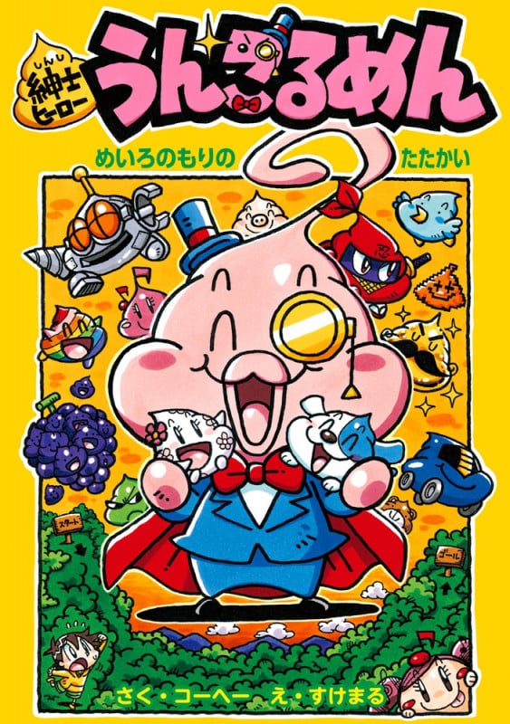 紳士ヒーローうんこるめん めいろのもりのたたかい (紳士ヒーローシリーズ)