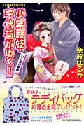 少年舞妓・千代菊がゆく! ひと夏の冒険 (コバルト文庫)