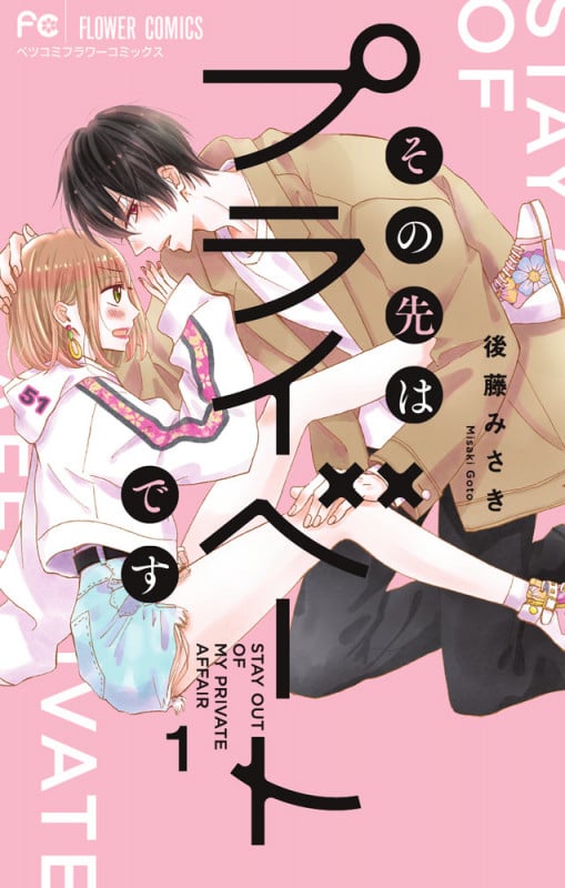その先はプライベートです (1) (フラワーCベツコミ)