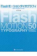 Flashモーションタイポグラフィ50サンプル&チュートリアル