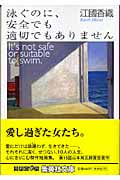 泳ぐのに、安全でも適切でもありません (集英社文庫)