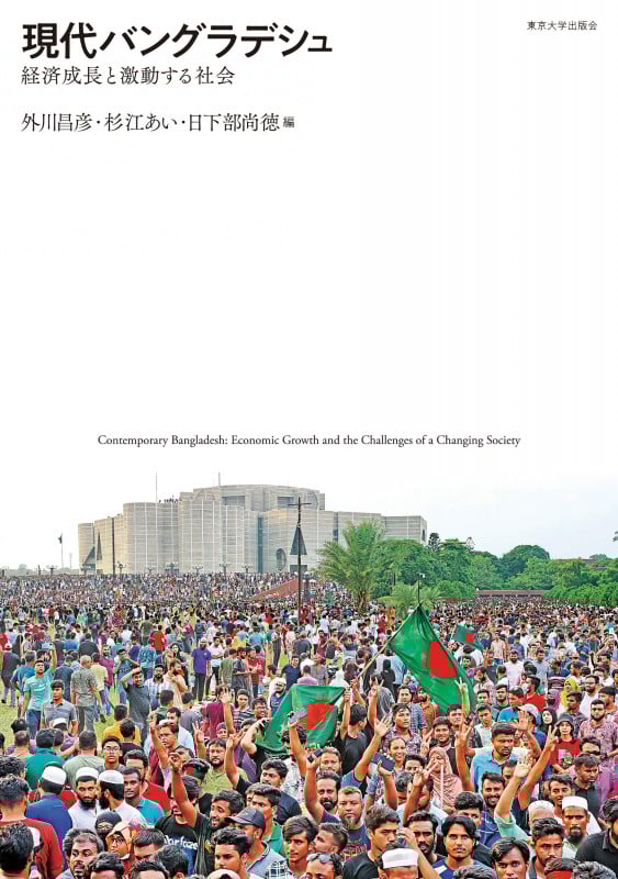 現代バングラデシュ 経済成長と激動する社会