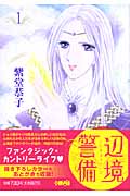 辺境警備(文庫版) (1) (ホーム社漫画文庫)
