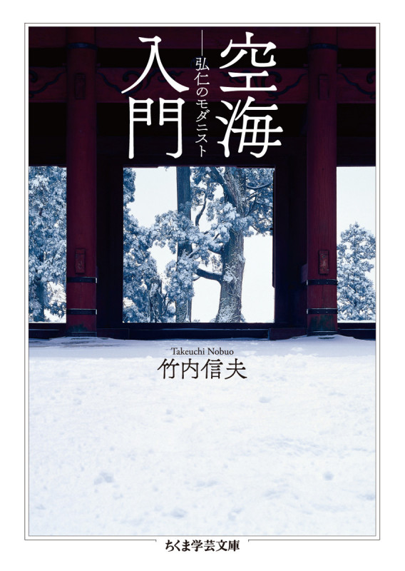 空海入門 弘仁のモダニスト (ちくま学芸文庫)