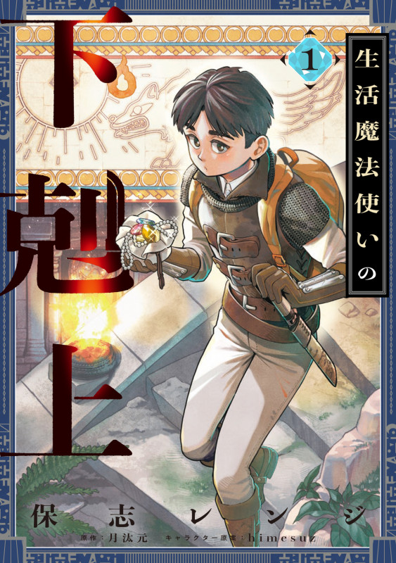 生活魔法使いの下剋上 1 (電撃コミックスNEXT)