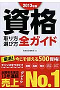 資格取り方選び方全ガイド (2013年版)の詳細を見る