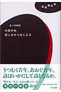 中原中也 悲しみからはじまる (理想の教室)