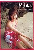 Mikitty 藤本美貴写真集