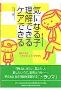 気になる子 理解できるケアできる (子育てサポートブックス)