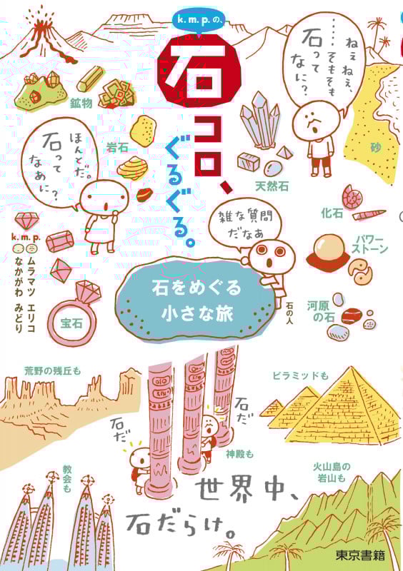 k.m.p.の、石コロ、ぐるぐる。 コミックエッセイ 石をめぐる小さな旅