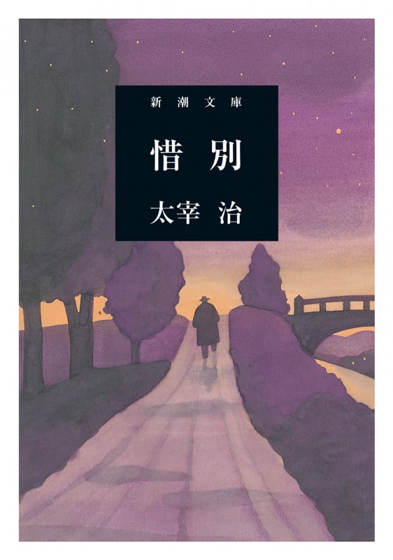 惜別 | 太宰治のあらすじ・感想 - ブクログ