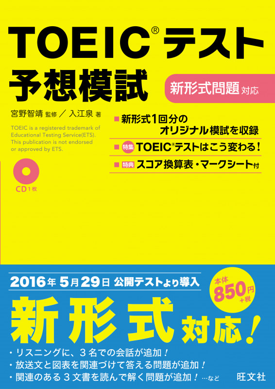 TOEICテスト予想模試 新形式問題対応