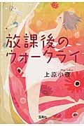 放課後のウォークライ (宝島社文庫)