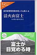 活火山富士 大自然の恵みと災害 (中公新書ラクレ 96)