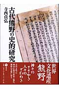 古代熊野の史的研究