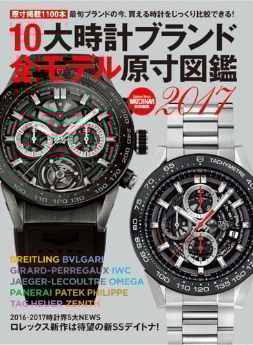10大時計ブランド全モデル原寸図鑑 原寸掲載1100本 最旬ブランドの今、買える時計をじっくり比較できる! (2017) (Gakken Mook)