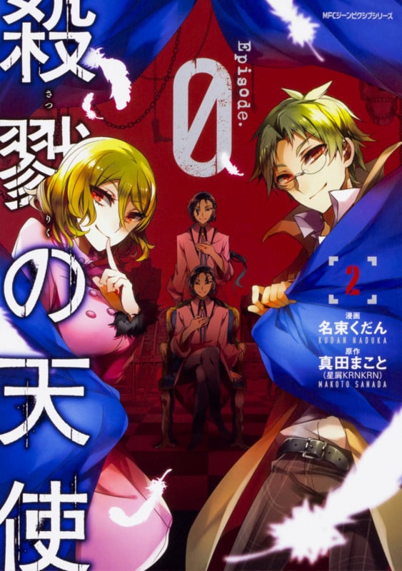殺戮の天使 Episode.0 2 (ジーンピクシブシリーズ)